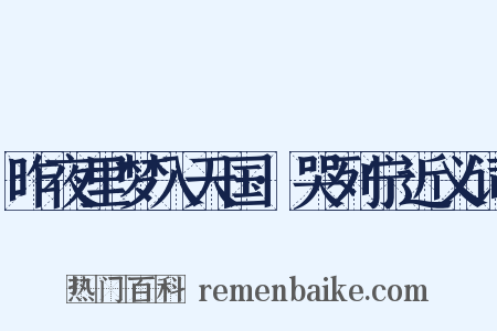 昨夜里梦入天国·哭列宁近义词是什么意思的图片